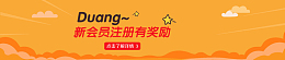 黄色新会员注册banner