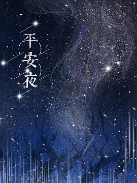 圣诞节平安夜星空手绘唯美插画