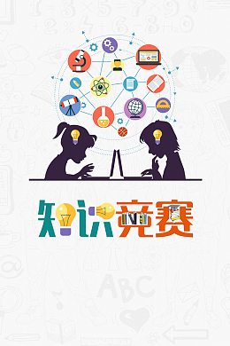 学习读书知识竞赛