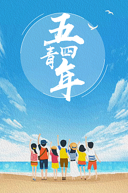 蓝色手绘五四青年节海报
