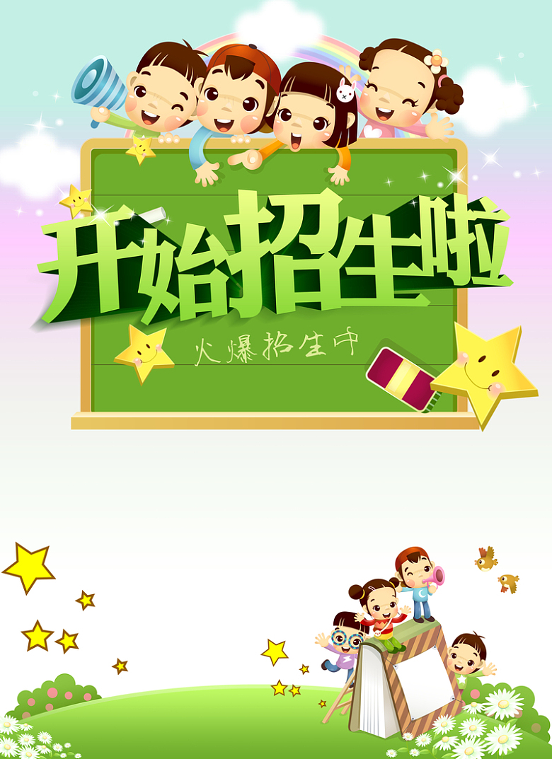开始招生啦幼儿园海报印刷背景