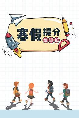 寒假提分班招生海报背景素材