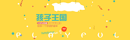 黄色童趣童装banner