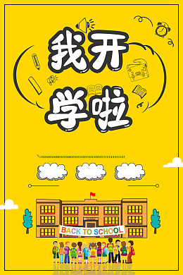 黄色卡通创意开学季换新海报背景