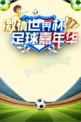 激情世界杯足球嘉年华海报