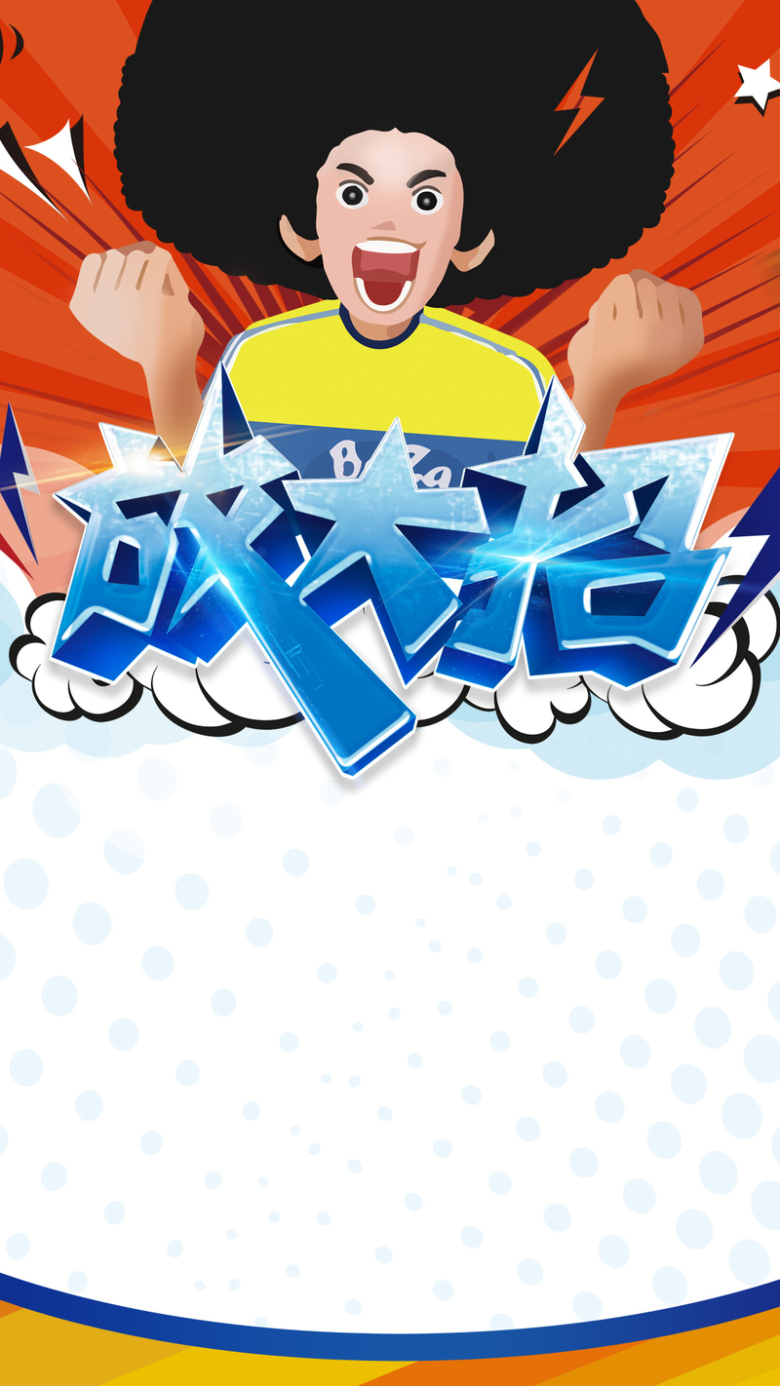 关键词 : 红色,狂欢,放大招,人物,激情,卡通,h5,h5,童趣,手绘[声明]