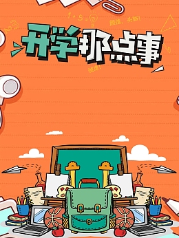 学生开学季卡通促销活动海报