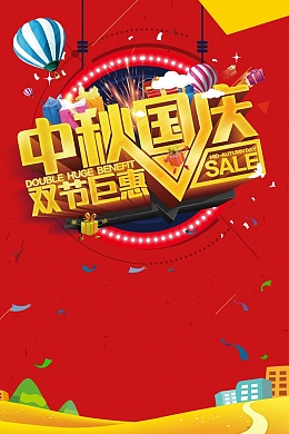 中秋国庆双节钜惠海报背景素材