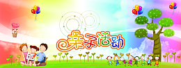 亲子活动