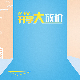 开学大放价学习用品PSD分层主图背景素材