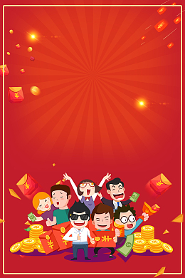 新年红包大派送海报背景素材