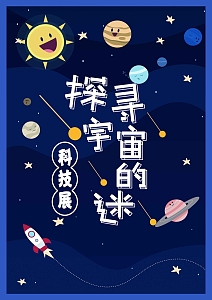 简洁卡通探寻宇宙奥秘宣传海报