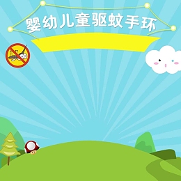 儿童驱蚊手环背景主图