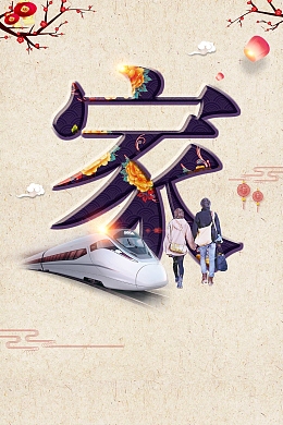 2018回家过年平安春运背景