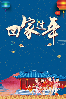 蓝色卡通创意回家过年2018海报背景