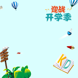 迎战开学季学习用品PSD分层主图背景素材