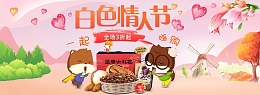 白色情人节坚果礼包促销背景banner
