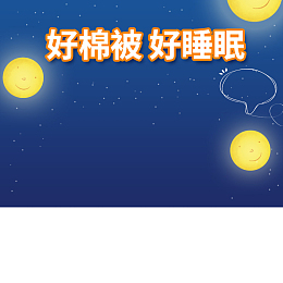 蓝色卡通夜晚被子PSD分层主图背景素材
