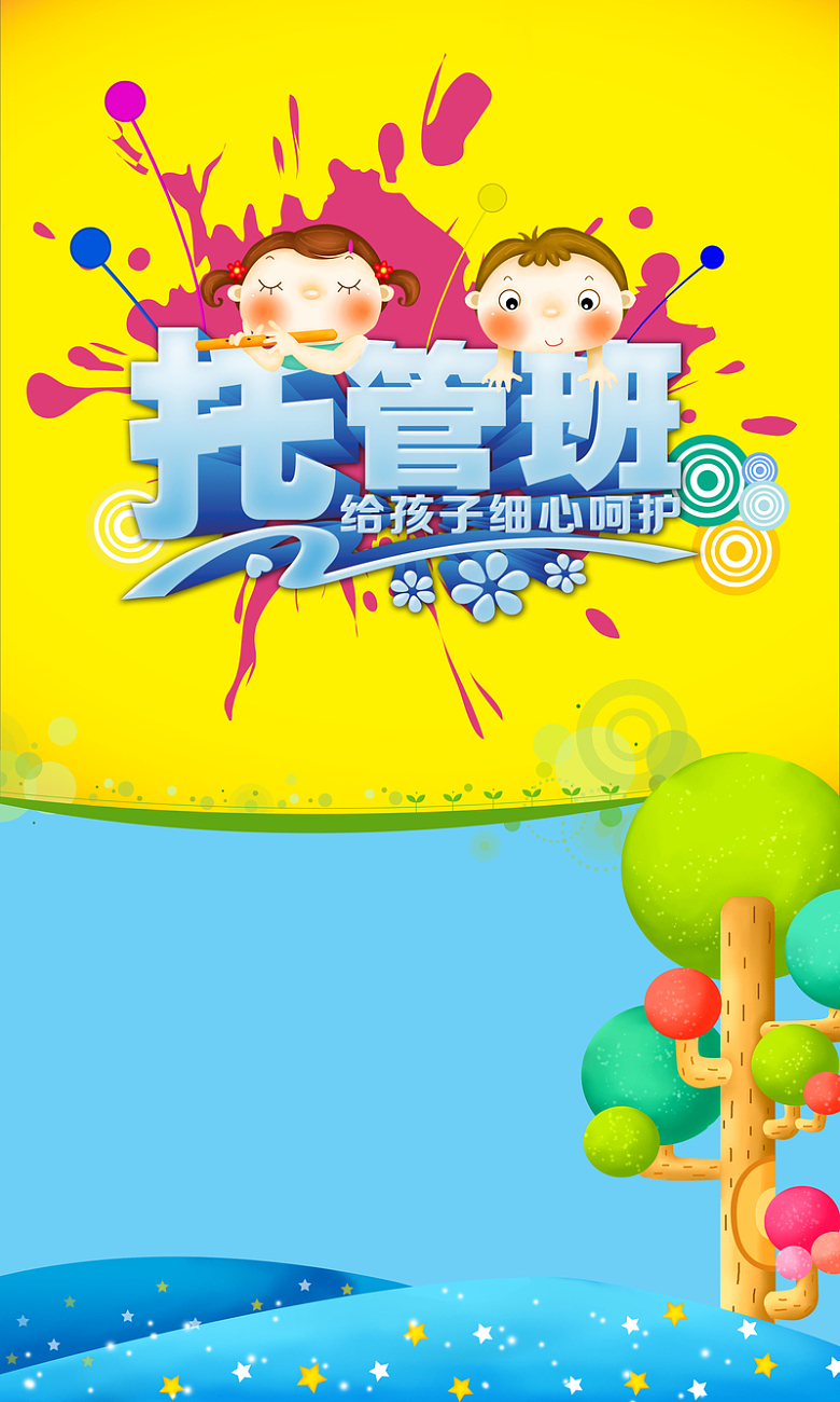 托管班招生卡通展板背景