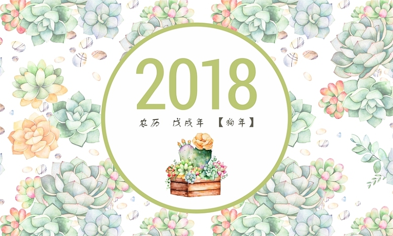 2018年手绘多肉植物清新台历封面