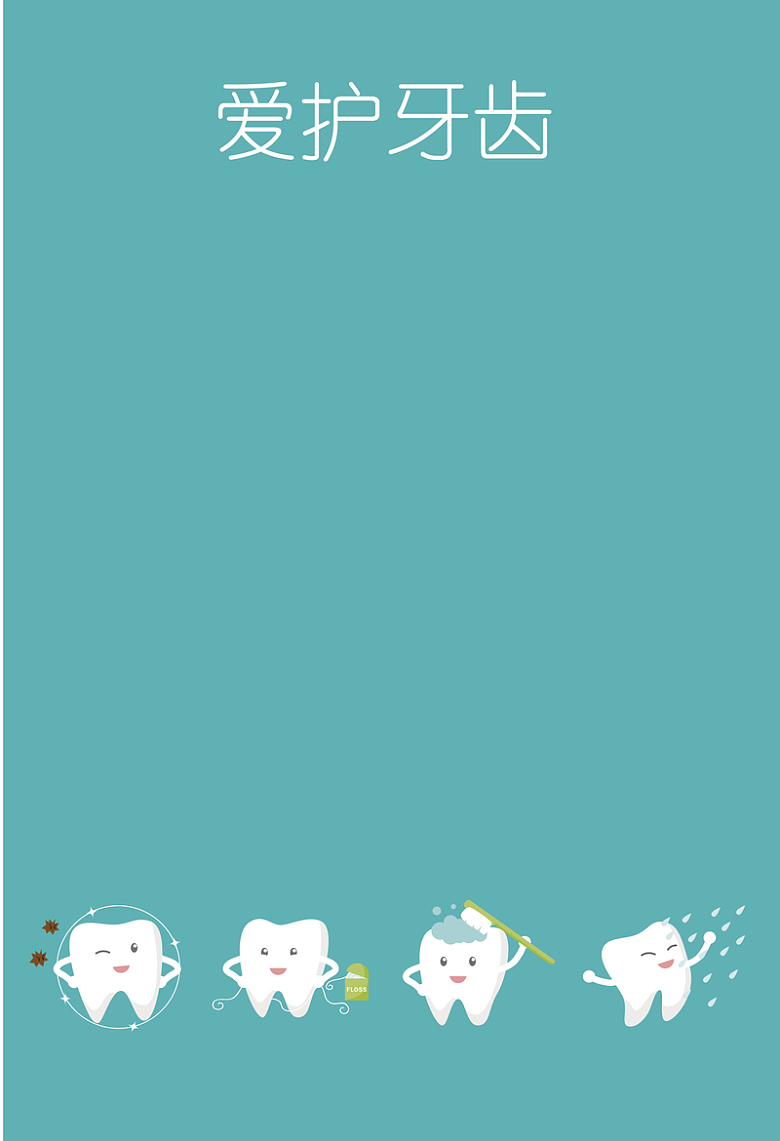 卡通护理牙齿插画海报背景素材