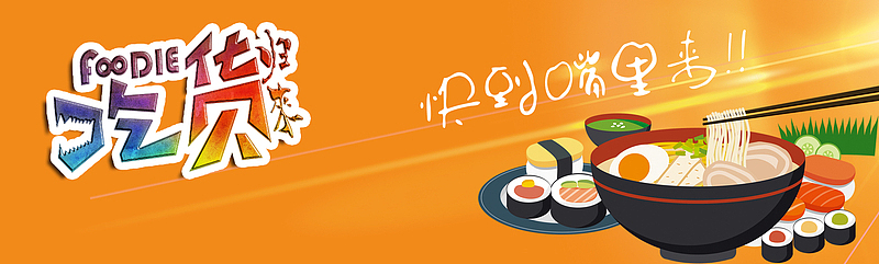 吃货归来寿司拉面橙色背景banner