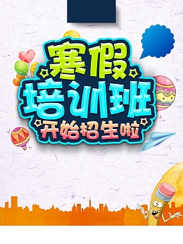 培训教育机构寒假招生
