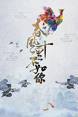 春风十里不如你海报背景