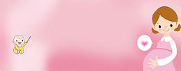 简约孕妇护理温馨粉色banner