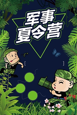 军事夏令营活动宣传海报