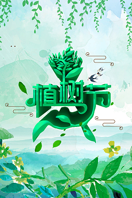 312植树公益绿色海报