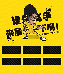 招聘宣传创意谁是高手李小龙背景