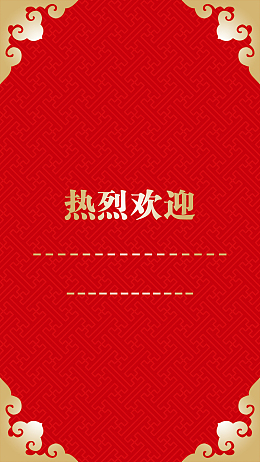 热烈欢迎H5背景psd源文件下载