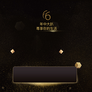 黑金科技感66大促psd分层主图背景素材