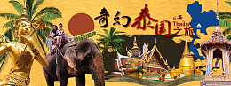 泰国游海报banner图
