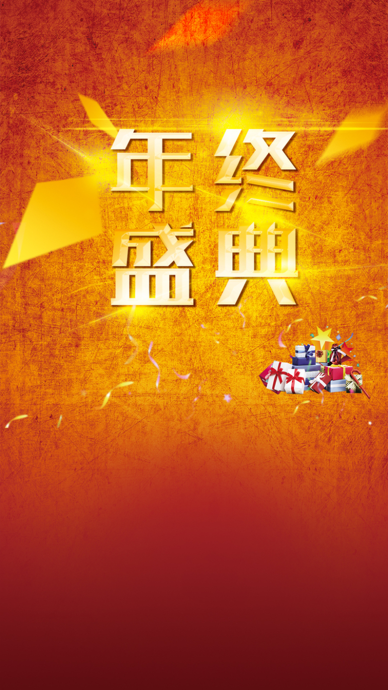 金色纹理年终盛典psd分层h5背景素材