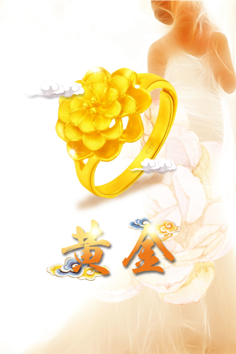 关键词 : 黄金,饰品,戒指,首饰,手链,祥云,项链,手镯,玉石,金银珠宝