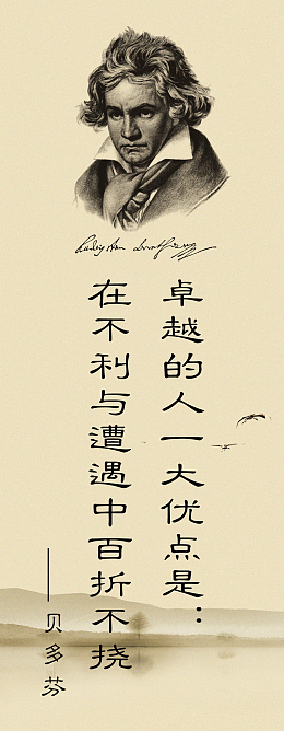 学校名人名言展板贝多芬背景素材