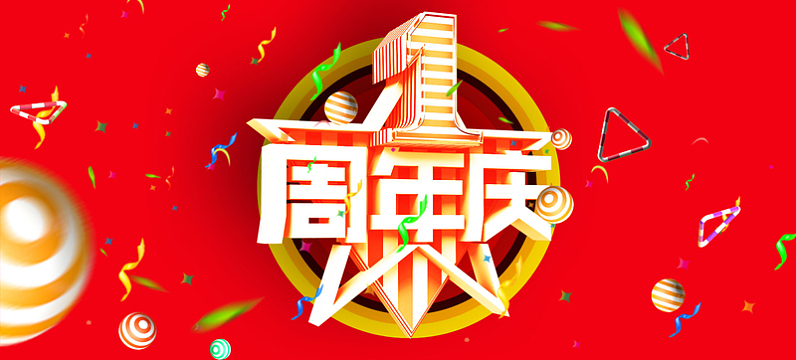 淘宝1周年庆海报