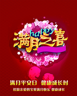 宝宝满月酒海报设计