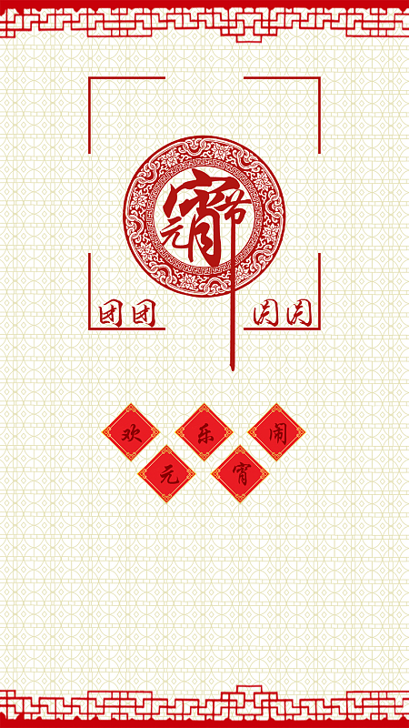 纹理元宵节边框PSD分层H5背景素材