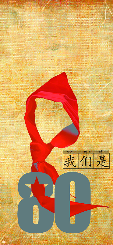 80后怀旧海报psdjpg广告背景图jpg