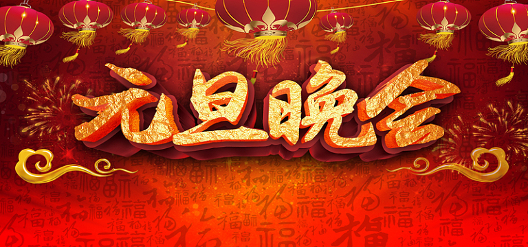 元旦晚会背景海报展板舞台