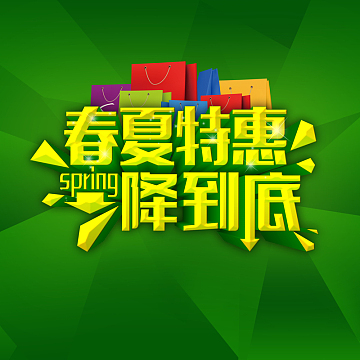 春夏特惠降价促销海报