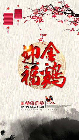 金鷄迎福新年H5背景psd源文件下载