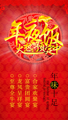 年夜饭火热预定中H5背景下载
