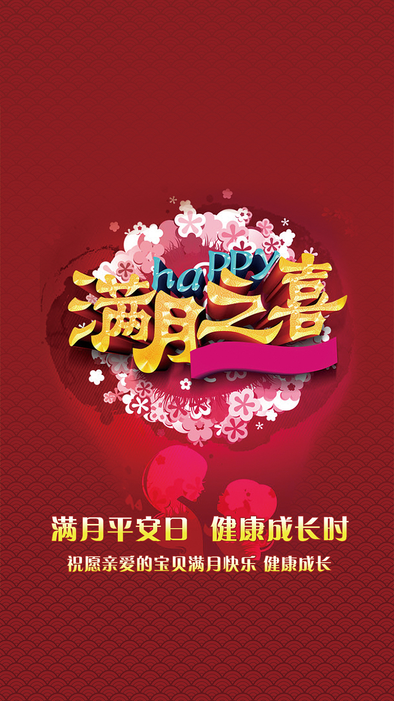 满月之喜psd分层素材H5免费下载