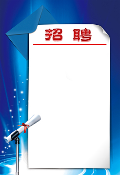 招聘