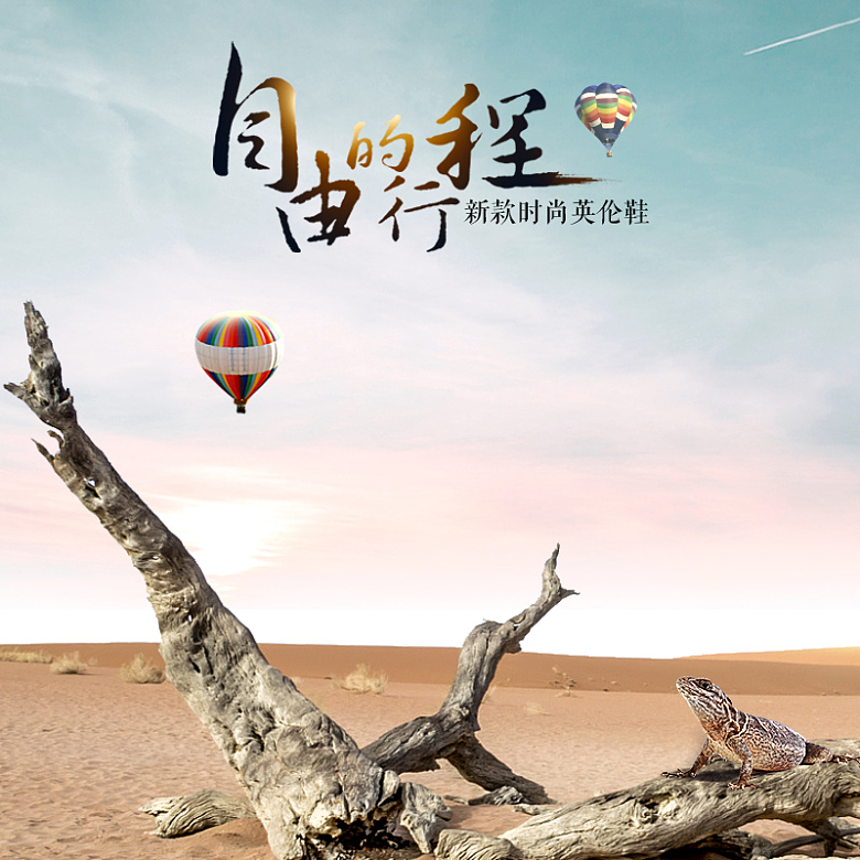 时尚英伦鞋沙漠风景PSD分层主图背景素材