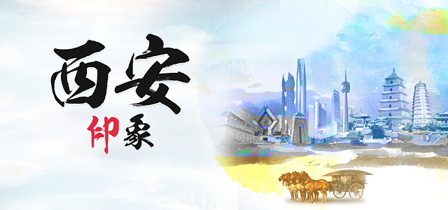 西安印象唯美风景旅游海报图